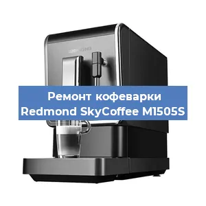 Замена прокладок на кофемашине Redmond SkyCoffee M1505S в Тюмени
